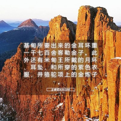 Picture 05 - 士 师 记 8:26 CUVS - 基 甸 所 要 出 来 的 金 耳 环 重 一 - Bible Verse Picture