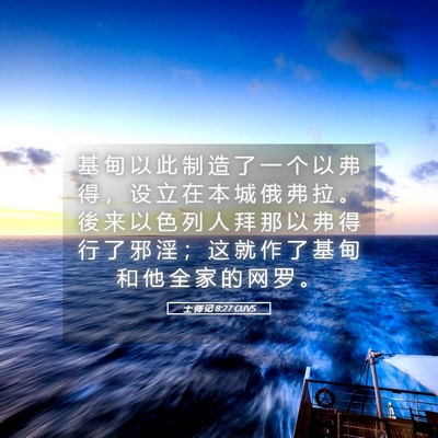 Picture 05 - 士 师 记 8:27 CUVS - 基 甸 以 此 制 造 了 一 个 以 弗 得 - Bible Verse Picture