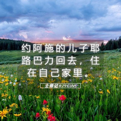 Picture 05 - 士 师 记 8:29 CUVS - 约 阿 施 的 儿 子 耶 路 巴 力 回 去 - Bible Verse Picture