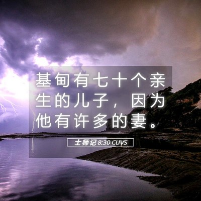 Picture 05 - 士 师 记 8:30 CUVS - 基 甸 有 七 十 个 亲 生 的 儿 子 ， - Bible Verse Picture