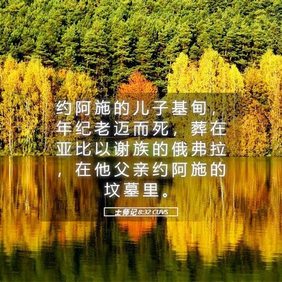 Picture 05 - 士 师 记 8:32 CUVS - 约 阿 施 的 儿 子 基 甸 ， 年 纪 老 - Bible Verse Picture