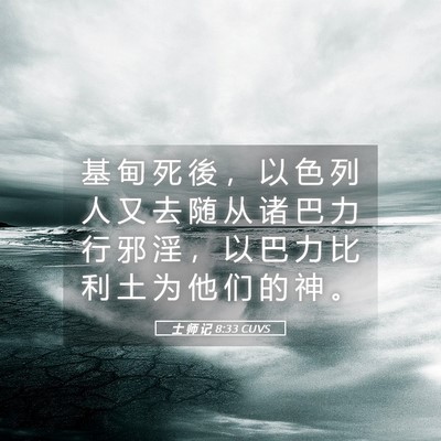 Picture 05 - 士 师 记 8:33 CUVS - 基 甸 死 後 ， 以 色 列 人 又 去 随 - Bible Verse Picture