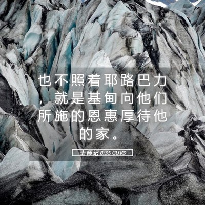 Picture 05 - 士 师 记 8:35 CUVS - 也 不 照 着 耶 路 巴 力 ， 就 是 基 - Bible Verse Picture