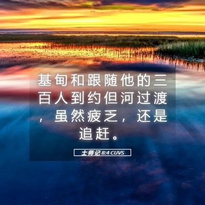 Picture 05 - 士 师 记 8:4 CUVS - 基 甸 和 跟 随 他 的 三 百 人 到 约 - Bible Verse Picture