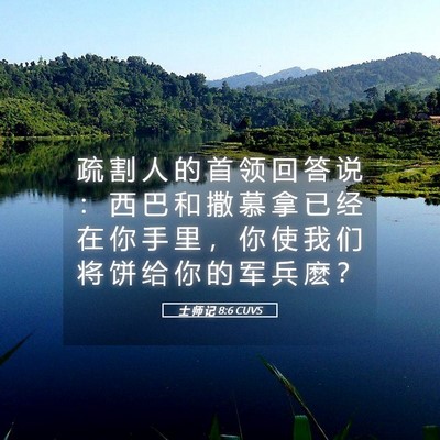 Picture 05 - 士 师 记 8:6 CUVS - 疏 割 人 的 首 领 回 答 说 ： 西 巴 - Bible Verse Picture