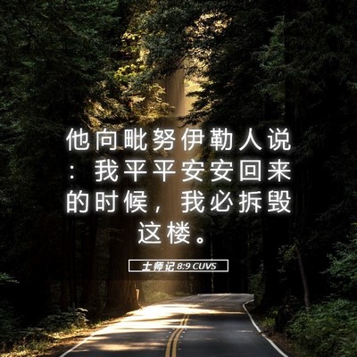 Picture 05 - 士 师 记 8:9 CUVS - 他 向 毗 努 伊 勒 人 说 ： 我 平 平 - Bible Verse Picture