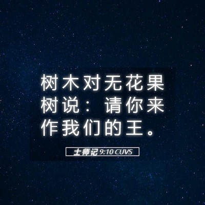 Picture 05 - 士 师 记 9:10 CUVS - 树 木 对 无 花 果 树 说 ： 请 你 来 - Bible Verse Picture