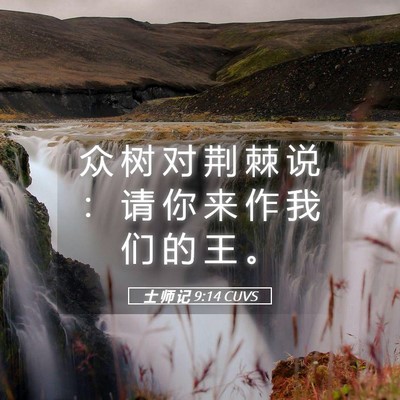 Picture 05 - 士 师 记 9:14 CUVS - 众 树 对 荆 棘 说 ： 请 你 来 作 我 - Bible Verse Picture