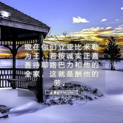 Picture 05 - 士 师 记 9:16 CUVS - 现 在 你 们 立 亚 比 米 勒 为 王 ， - Bible Verse Picture