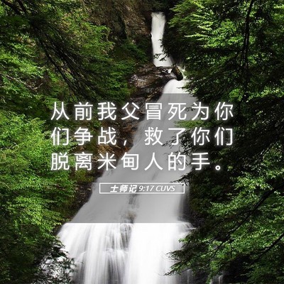 Picture 05 - 士 师 记 9:17 CUVS - 从 前 我 父 冒 死 为 你 们 争 战 ， - Bible Verse Picture
