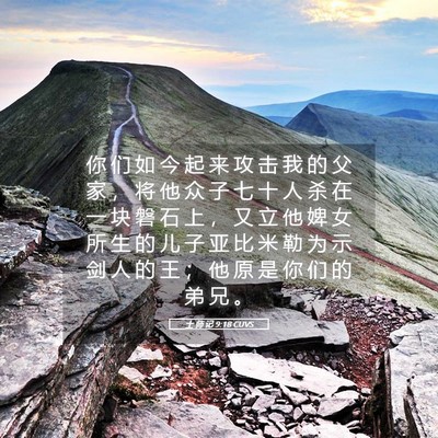 Picture 05 - 士 师 记 9:18 CUVS - 你 们 如 今 起 来 攻 击 我 的 父 家 - Bible Verse Picture
