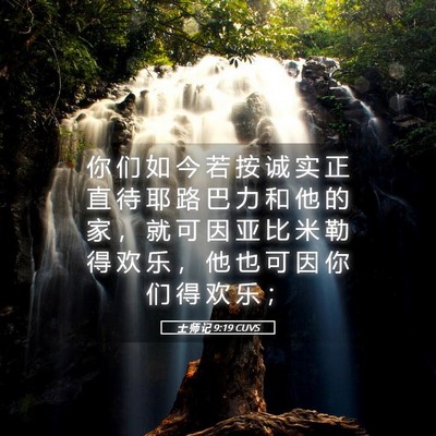 Picture 05 - 士 师 记 9:19 CUVS - 你 们 如 今 若 按 诚 实 正 直 待 耶 - Bible Verse Picture