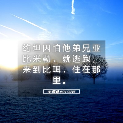 Picture 05 - 士 师 记 9:21 CUVS - 约 坦 因 怕 他 弟 兄 亚 比 米 勒 ， - Bible Verse Picture