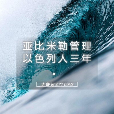 Picture 05 - 士 师 记 9:22 CUVS - 亚 比 米 勒 管 理 以 色 列 人 三 年 - Bible Verse Picture