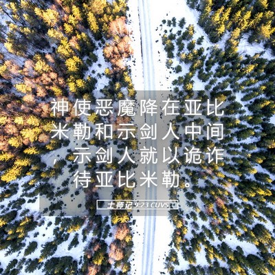 Picture 05 - 士 师 记 9:23 CUVS - 神 使 恶 魔 降 在 亚 比 米 勒 和 示 - Bible Verse Picture