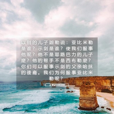 Picture 05 - 士 师 记 9:28 CUVS - 以 别 的 儿 子 迦 勒 说 ： 亚 比 米 - Bible Verse Picture