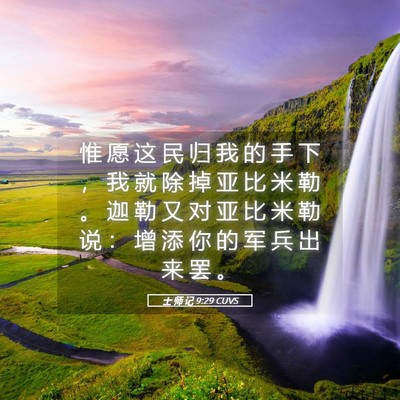 Picture 05 - 士 师 记 9:29 CUVS - 惟 愿 这 民 归 我 的 手 下 ， 我 就 - Bible Verse Picture