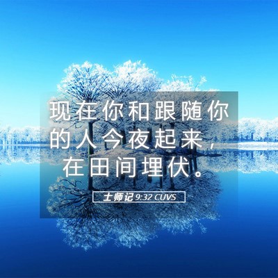 Picture 05 - 士 师 记 9:32 CUVS - 现 在 你 和 跟 随 你 的 人 今 夜 起 - Bible Verse Picture
