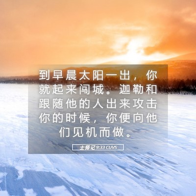 Picture 05 - 士 师 记 9:33 CUVS - 到 早 晨 太 阳 一 出 ， 你 就 起 来 - Bible Verse Picture