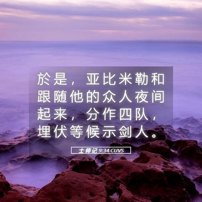 Picture 05 - 士 师 记 9:34 CUVS - 於 是 ， 亚 比 米 勒 和 跟 随 他 的 - Bible Verse Picture
