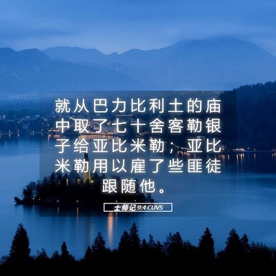 Picture 05 - 士 师 记 9:4 CUVS - 就 从 巴 力 比 利 土 的 庙 中 取 了 - Bible Verse Picture