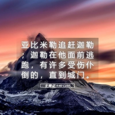 Picture 05 - 士 师 记 9:40 CUVS - 亚 比 米 勒 追 赶 迦 勒 ； 迦 勒 在 - Bible Verse Picture