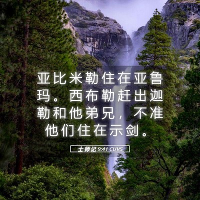 Picture 05 - 士 师 记 9:41 CUVS - 亚 比 米 勒 住 在 亚 鲁 玛 。 西 布 - Bible Verse Picture