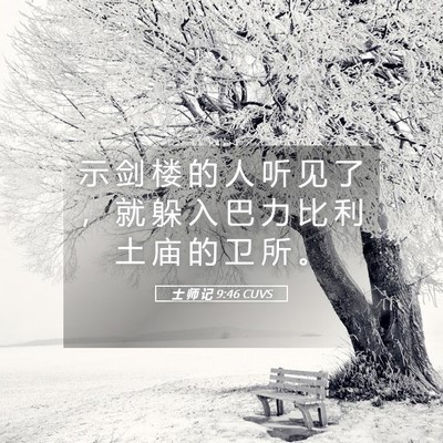 Picture 05 - 士 师 记 9:46 CUVS - 示 剑 楼 的 人 听 见 了 ， 就 躲 入 - Bible Verse Picture