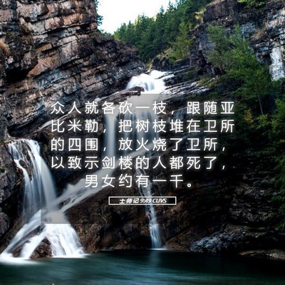 Picture 05 - 士 师 记 9:49 CUVS - 众 人 就 各 砍 一 枝 ， 跟 随 亚 比 - Bible Verse Picture