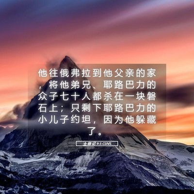 Picture 05 - 士 师 记 9:5 CUVS - 他 往 俄 弗 拉 到 他 父 亲 的 家 ， - Bible Verse Picture