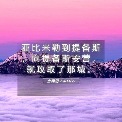 Picture 05 - 士 师 记 9:50 CUVS - 亚 比 米 勒 到 提 备 斯 ， 向 提 备 - Bible Verse Picture