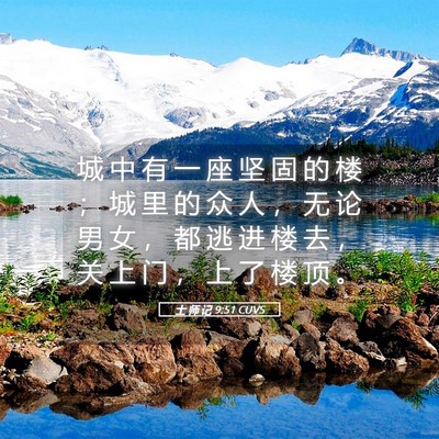 Picture 05 - 士 师 记 9:51 CUVS - 城 中 有 一 座 坚 固 的 楼 ； 城 里 - Bible Verse Picture