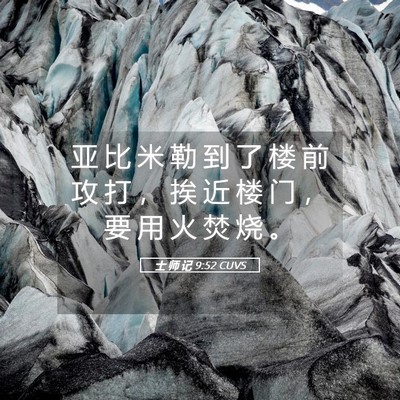Picture 05 - 士 师 记 9:52 CUVS - 亚 比 米 勒 到 了 楼 前 攻 打 ， 挨 - Bible Verse Picture