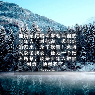 Picture 05 - 士 师 记 9:54 CUVS - 他 就 急 忙 喊 叫 拿 他 兵 器 的 少 - Bible Verse Picture