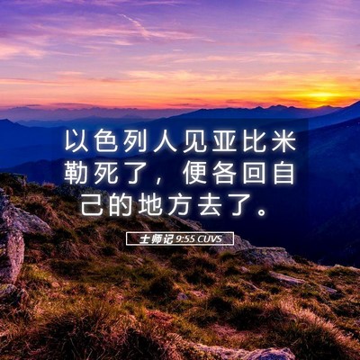 Picture 05 - 士 师 记 9:55 CUVS - 以 色 列 人 见 亚 比 米 勒 死 了 ， - Bible Verse Picture