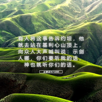 Picture 05 - 士 师 记 9:7 CUVS - 有 人 将 这 事 告 诉 约 坦 ， 他 就 - Bible Verse Picture