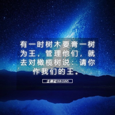 Picture 05 - 士 师 记 9:8 CUVS - 有 一 时 树 木 要 膏 一 树 为 王 ， - Bible Verse Picture