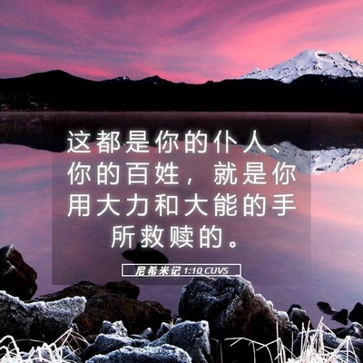 Picture 05 - 尼 希 米 记 1:10 CUVS - 这 都 是 你 的 仆 人 、 你 的 百 姓 - Bible Verse Picture