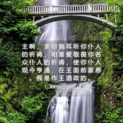 Picture 05 - 尼 希 米 记 1:11 CUVS - 主 啊 ， 求 你 侧 耳 听 你 仆 人 的 - Bible Verse Picture