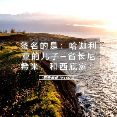 Picture 05 - 尼 希 米 记 10:1 CUVS - 签 名 的 是 ： 哈 迦 利 亚 的 儿 子 - Bible Verse Picture