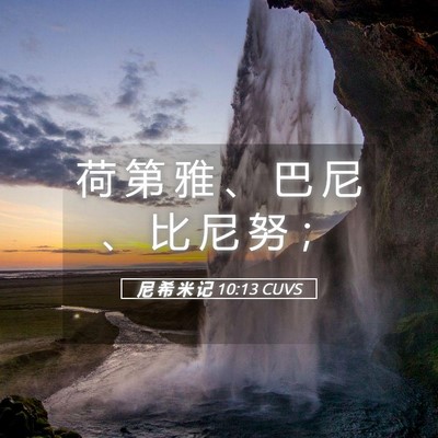 Picture 05 - 尼 希 米 记 10:13 CUVS - 荷 第 雅 、 巴 尼 、 比 尼 努 - Bible Verse Picture