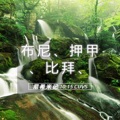 Picture 05 - 尼 希 米 记 10:15 CUVS - 布 尼 、 押 甲 、 比 拜 - Bible Verse Picture