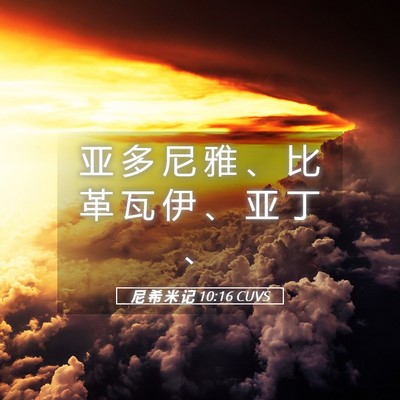 Picture 05 - 尼 希 米 记 10:16 CUVS - 亚 多 尼 雅 、 比 革 瓦 伊 、 亚 丁 - Bible Verse Picture