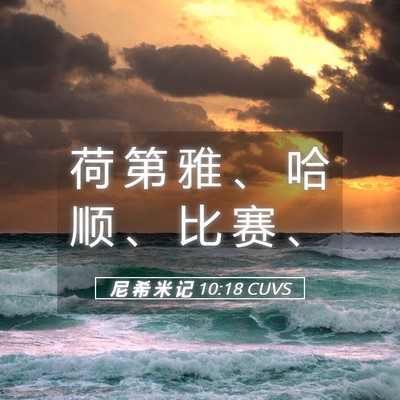 Picture 05 - 尼 希 米 记 10:18 CUVS - 荷 第 雅 、 哈 顺 、 比 赛 - Bible Verse Picture