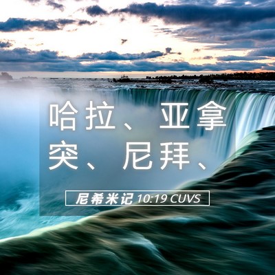 Picture 05 - 尼 希 米 记 10:19 CUVS - 哈 拉 、 亚 拿 突 、 尼 拜 - Bible Verse Picture