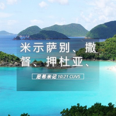 Picture 05 - 尼 希 米 记 10:21 CUVS - 米 示 萨 别 、 撒 督 、 押 杜 亚 - Bible Verse Picture
