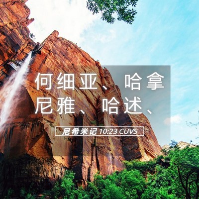 Picture 05 - 尼 希 米 记 10:23 CUVS - 何 细 亚 、 哈 拿 尼 雅 、 哈 述 - Bible Verse Picture