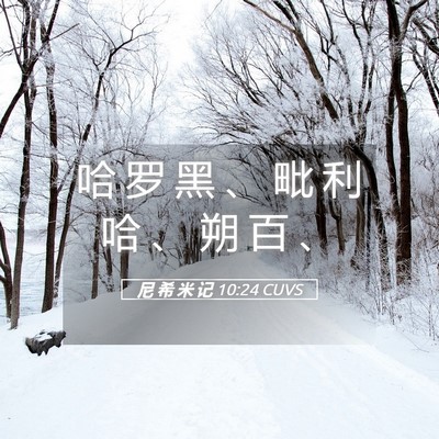 Picture 05 - 尼 希 米 记 10:24 CUVS - 哈 罗 黑 、 毗 利 哈 、 朔 百 - Bible Verse Picture