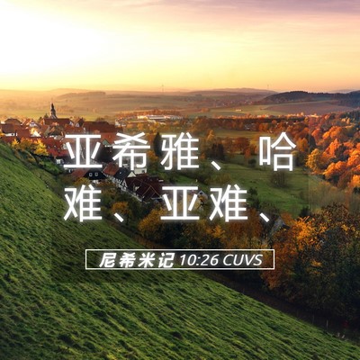 Picture 05 - 尼 希 米 记 10:26 CUVS - 亚 希 雅 、 哈 难 、 亚 难 - Bible Verse Picture