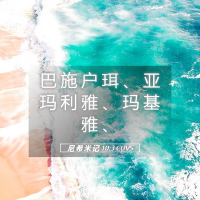 Picture 05 - 尼 希 米 记 10:3 CUVS - 巴 施 户 珥 、 亚 玛 利 雅 、 玛 基 - Bible Verse Picture